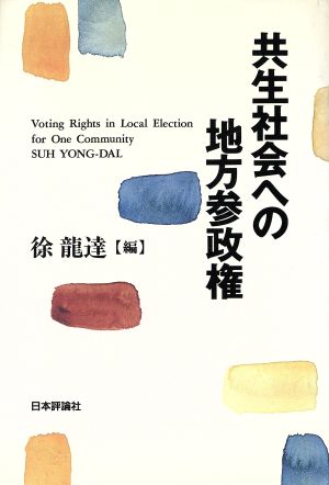 共生社会への地方参政権