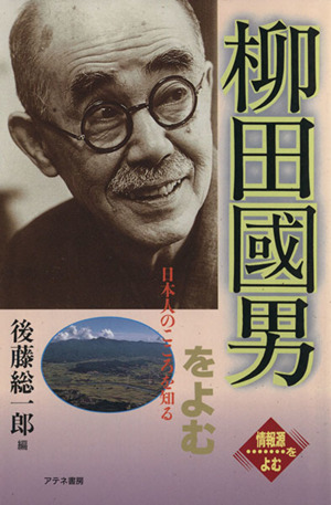 柳田国男をよむ 日本人のこころを知る 情報源をよむ
