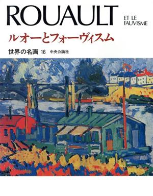 世界の名画(16) ルオーとフォーヴィスム