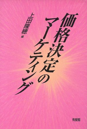 価格決定のマーケティング