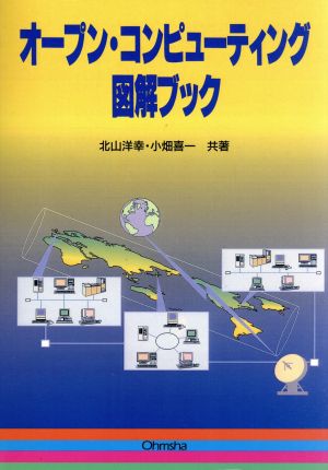 オープン・コンピューティング図解ブック