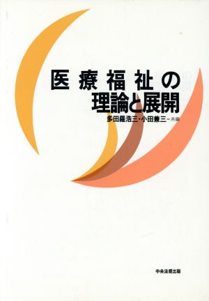 医療福祉の理論と展開