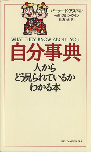 自分事典 人からどう見られているかわかる本