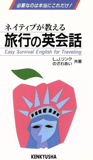 ネイティブが教える旅行の英会話 必要なのは本当にこれだけ！