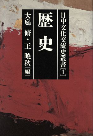 歴史(第1巻) 歴史 日中文化交流史叢書1