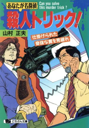 あなたが名探偵 殺人トリック！仕掛けられた奇抜な罠を見破れにちぶん文庫