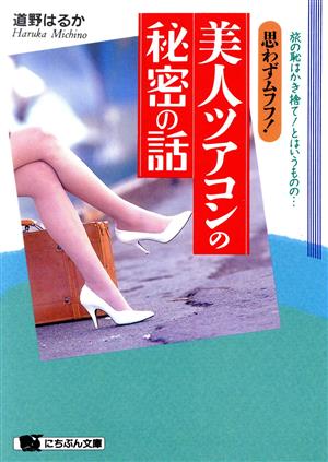 思わずムフフ！美人ツアコンの秘密の話 旅の恥はかき捨て！とはいうものの… にちぶん文庫