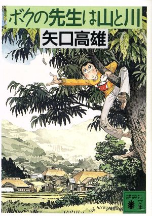 ボクの先生は山と川 講談社文庫