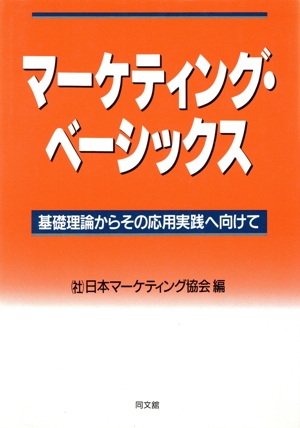 マーケティング・ベーシックス 基礎理論からその応用実践へ向けて