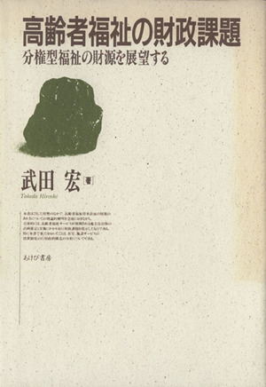 高齢者福祉の財政課題 分権型福祉の財源を展望する