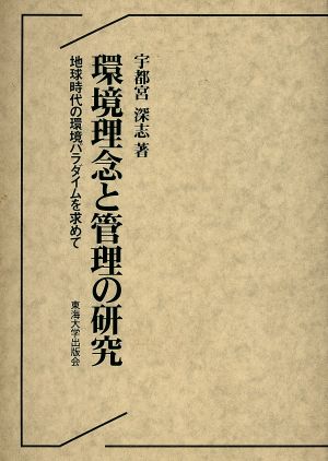 環境理念と管理の研究 地球時代の環境パラダイムを求めて