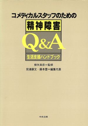 コメディカルスタッフのための精神障害Q&A 生活支援ハンドブック