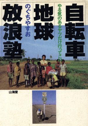 自転車地球放浪塾 やる気のあるヤツだけ行ってこい