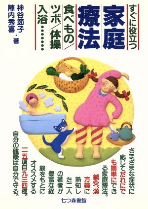 すぐに役立つ家庭療法 食べもの・ツボ・体操・入浴…