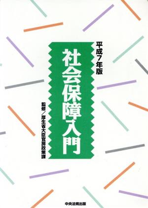 社会保障入門(平成7年版)