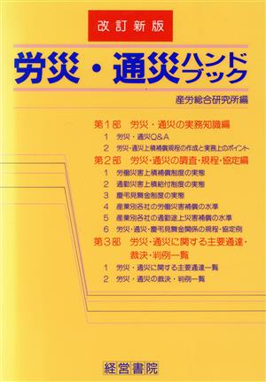 労災・通災ハンドブック