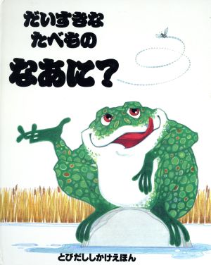 だいすきなたべものなあに？ とびだししかけえほん