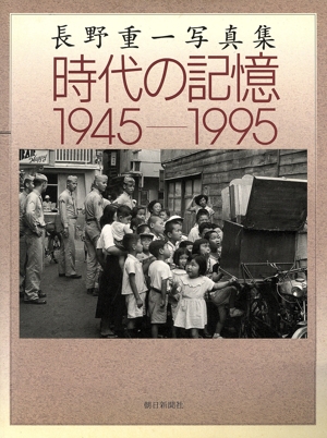 時代の記憶 1945-1995 長野重一写真集