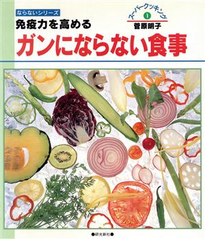 免疫力を高めるガンにならない食事 ならないシリーズ菅原明子のスーパークッキング1