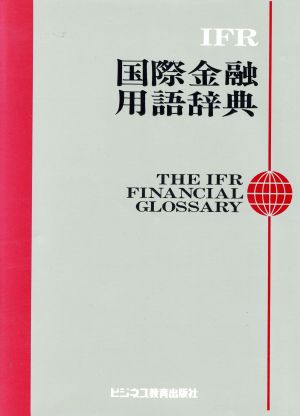 IFR国際金融用語辞典