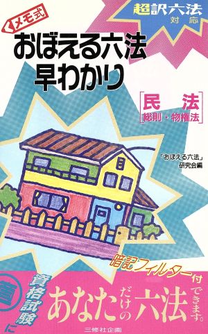 メモ式 おぼえる六法早わかり「民法 総則・物権法」(民法 総則・物権法) 超訳六法対応