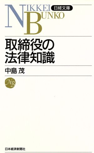 取締役の法律知識 日経文庫