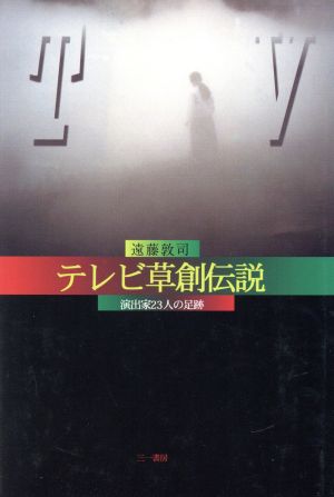 テレビ草創伝説 演出家23人の足跡