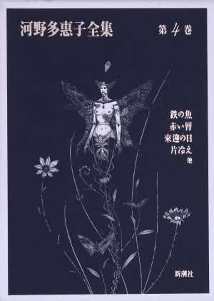 河野多恵子全集(第4巻) 中古本・書籍 | ブックオフ公式オンラインストア