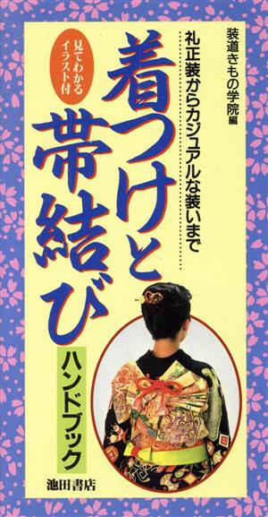 着つけと帯結びハンドブック 礼正装からカジュアルな装いまで