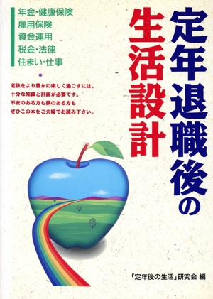 定年退職後の生活設計 年金・健康保険・雇用保険・資金運用・税金・法律・住まい・仕事