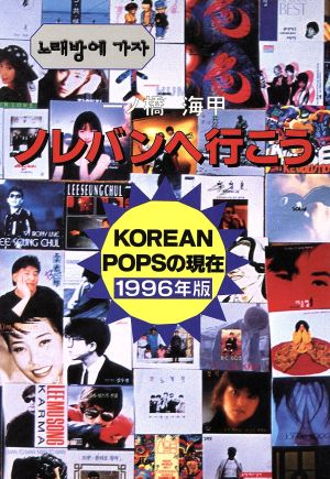 ノレバンへ行こう(1996年版) KOREAN POPSの現在