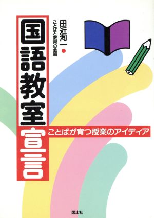 国語教室宣言 ことばが育つ授業のアイディア