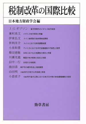 税制改革の国際比較 日本地方財政学会研究叢書