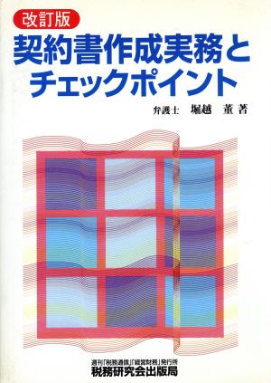 契約書作成実務とチェックポイント