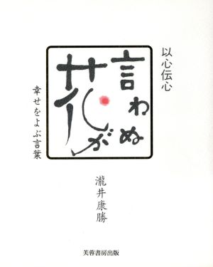 以心伝心 言わぬが花 幸せをよぶ言葉