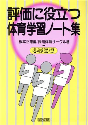 評価に役立つ体育学習ノート集(小学5年)