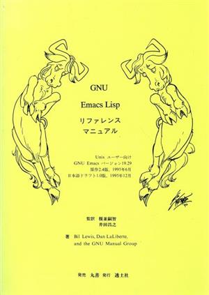 GNU Emacs Lisp リファレンス・マニュアル