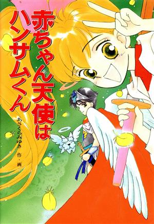 赤ちゃん天使はハンサムくん もっととんでる学園シリーズ22