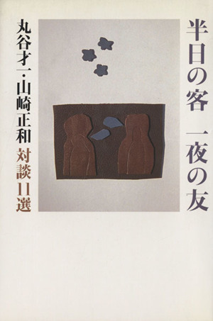 半日の客 一夜の友 丸谷才一・山崎正和対談11選