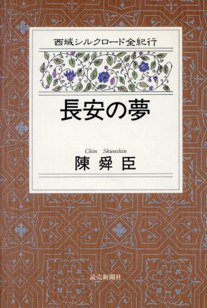 長安の夢西域シルクロード全紀行3