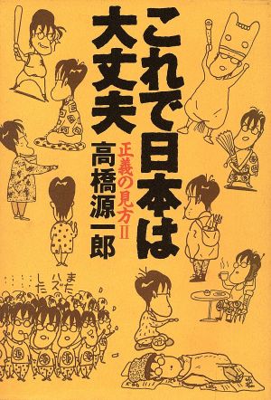 これで日本は大丈夫(2) 正義の見方