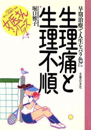 生理痛と生理不順 早期治療で人生をバラ色に 女医さんシリーズ