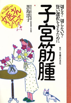 子宮筋腫 切る？切らない？賢い選択をするために 女医さんシリーズ