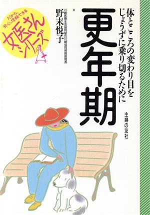 更年期 体とこころの変わり目をじょうずに乗り切るために 女医さんシリーズ