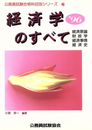 経済学のすべて('96) 公務員試験合格科目別シリーズ6