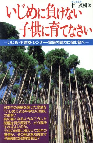 いじめに負けない子供に育てなさい いじめ・不登校・シンナー・家庭内暴力に悩む親へ