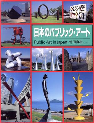日本のパブリック・アート