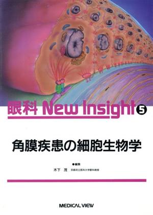 角膜疾患の細胞生物学 眼科New Insight第5巻