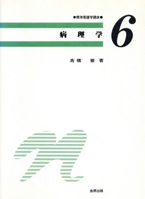 病理学 標準看護学講座第6巻