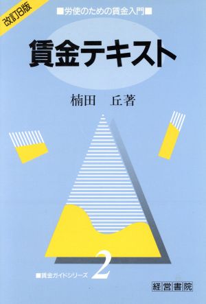 賃金テキスト 労使のための賃金入門 賃金ガイドシリーズ2